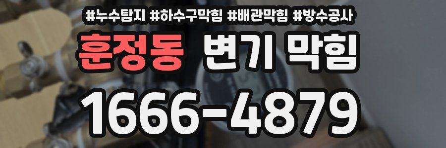 훈정동 변기 막힘