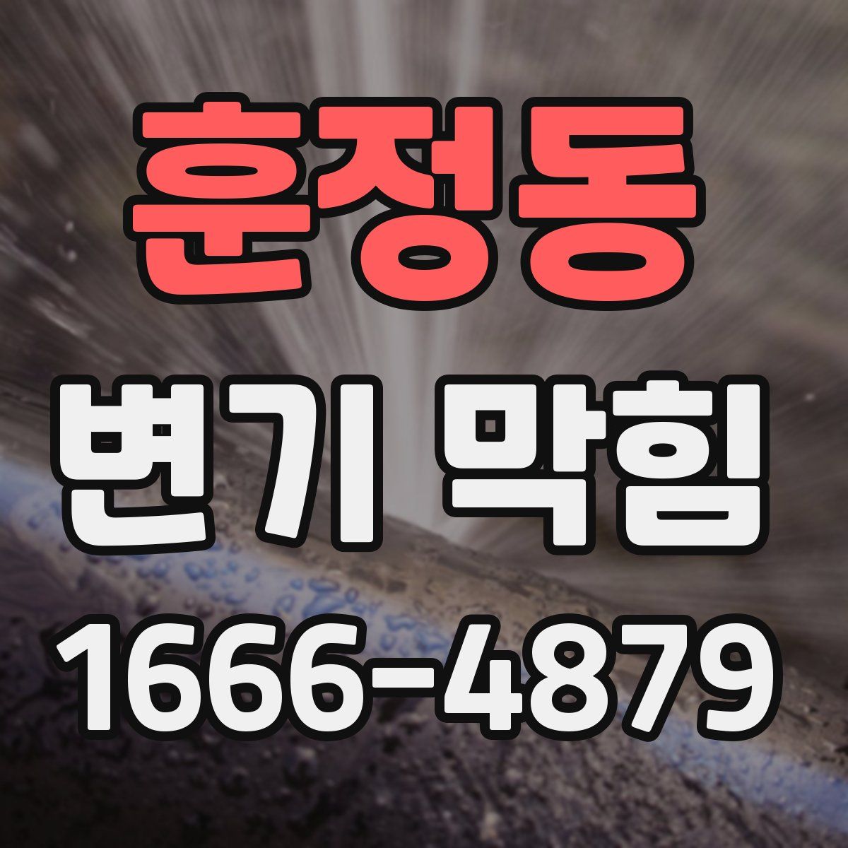 훈정동 변기 막힘