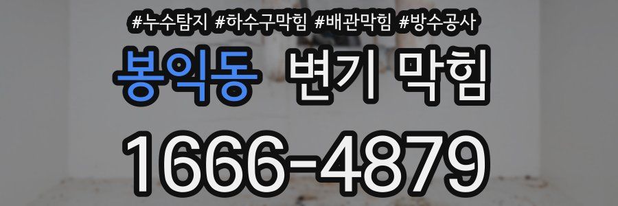 봉익동 변기 막힘