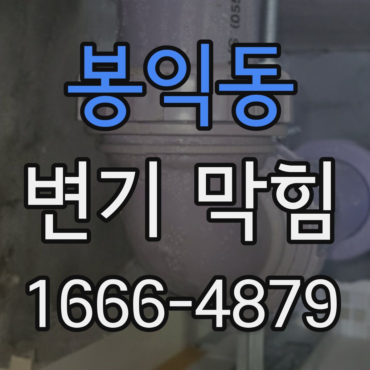 봉익동 변기 막힘