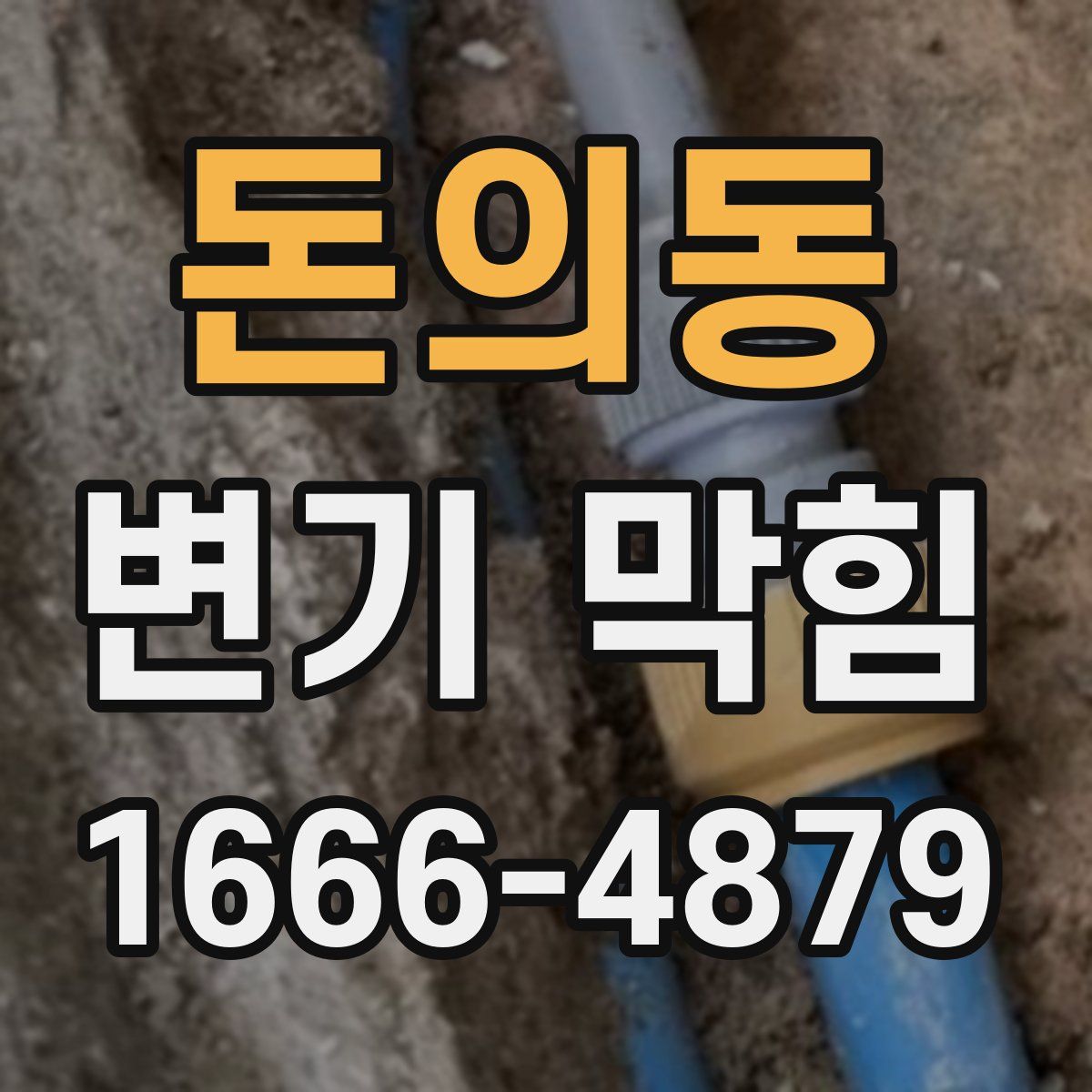 돈의동 변기 막힘