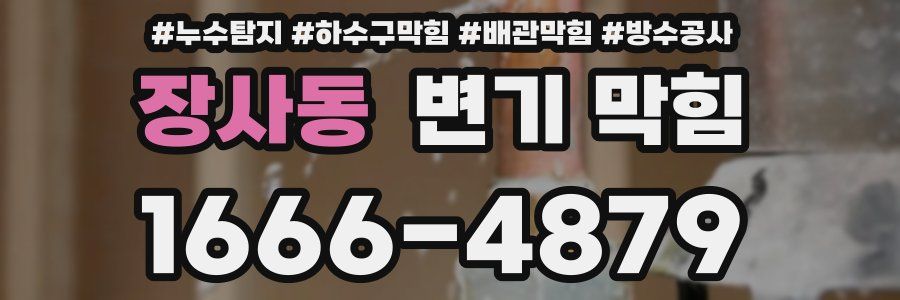 장사동 변기 막힘