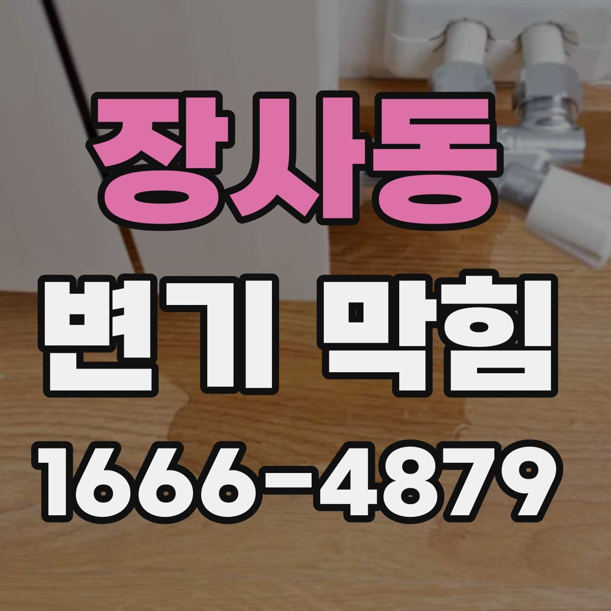 장사동 변기 막힘