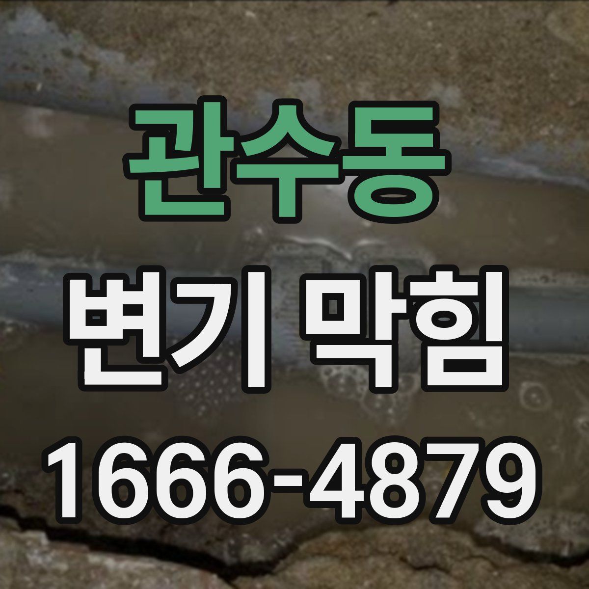 관수동 변기 막힘