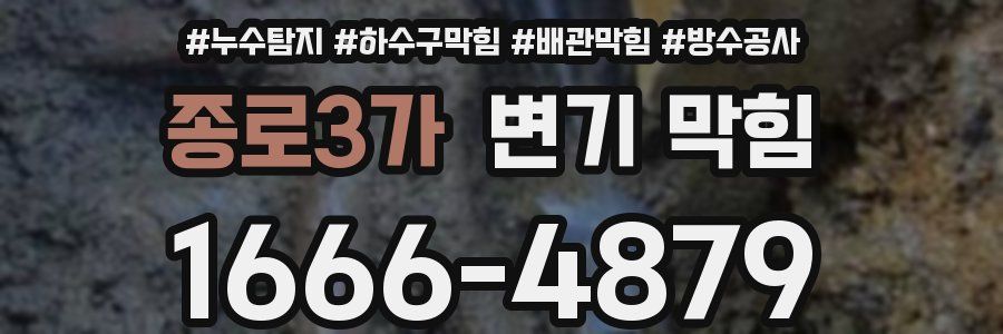 종로3가 변기 막힘