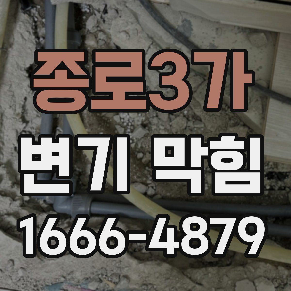 종로3가 변기 막힘