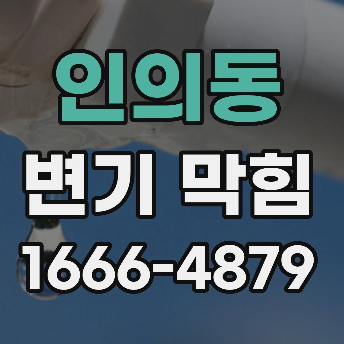 인의동 변기 막힘