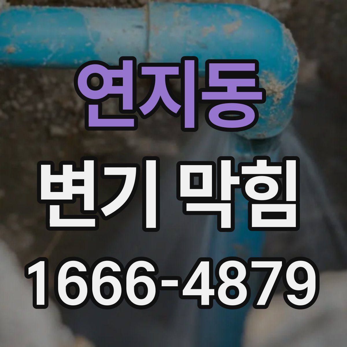 연지동 변기 막힘