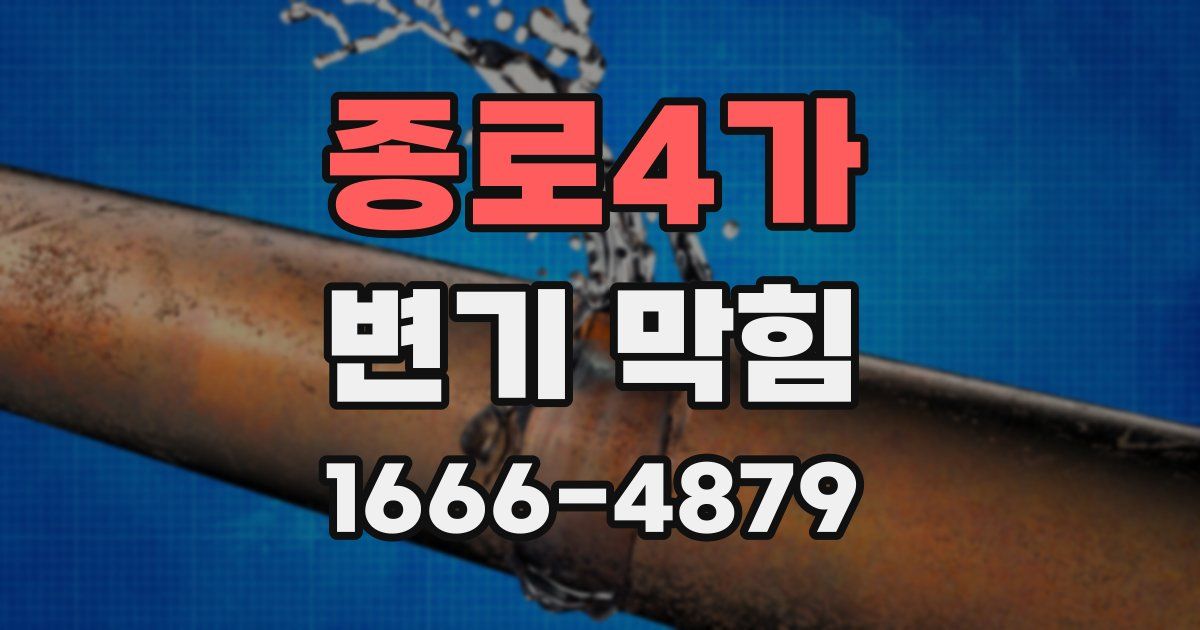 종로4가 변기 막힘