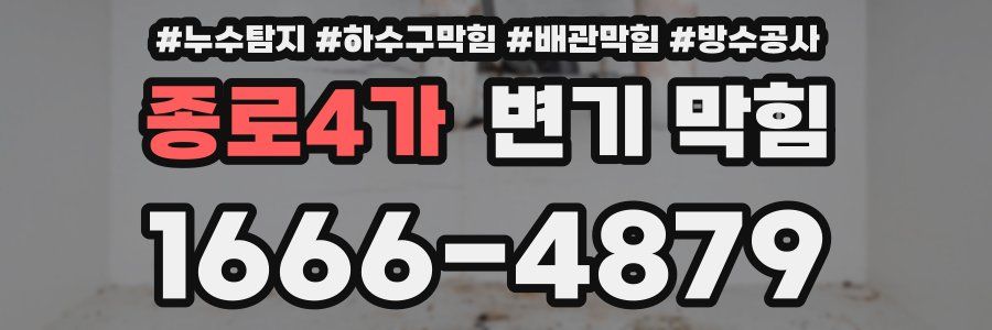종로4가 변기 막힘
