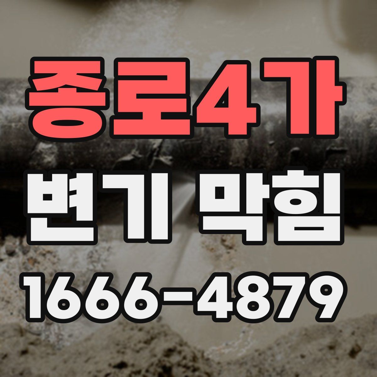 종로4가 변기 막힘