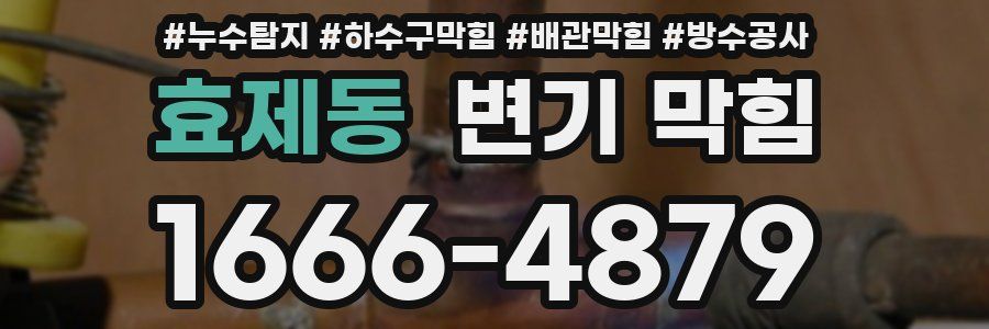 효제동 변기 막힘