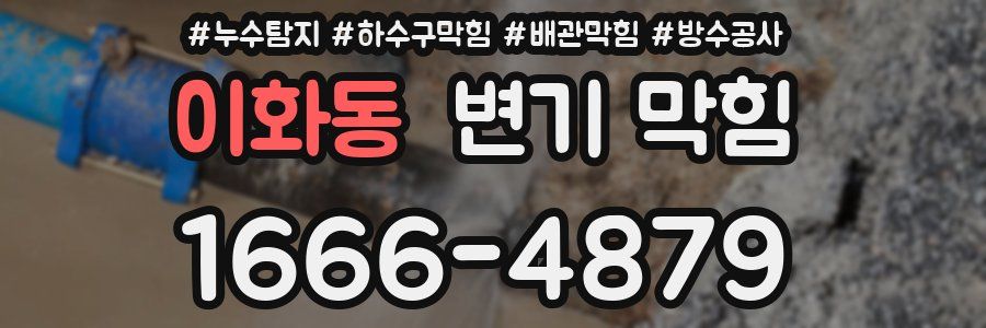 이화동 변기 막힘