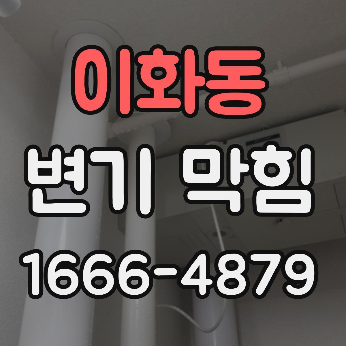 이화동 변기 막힘