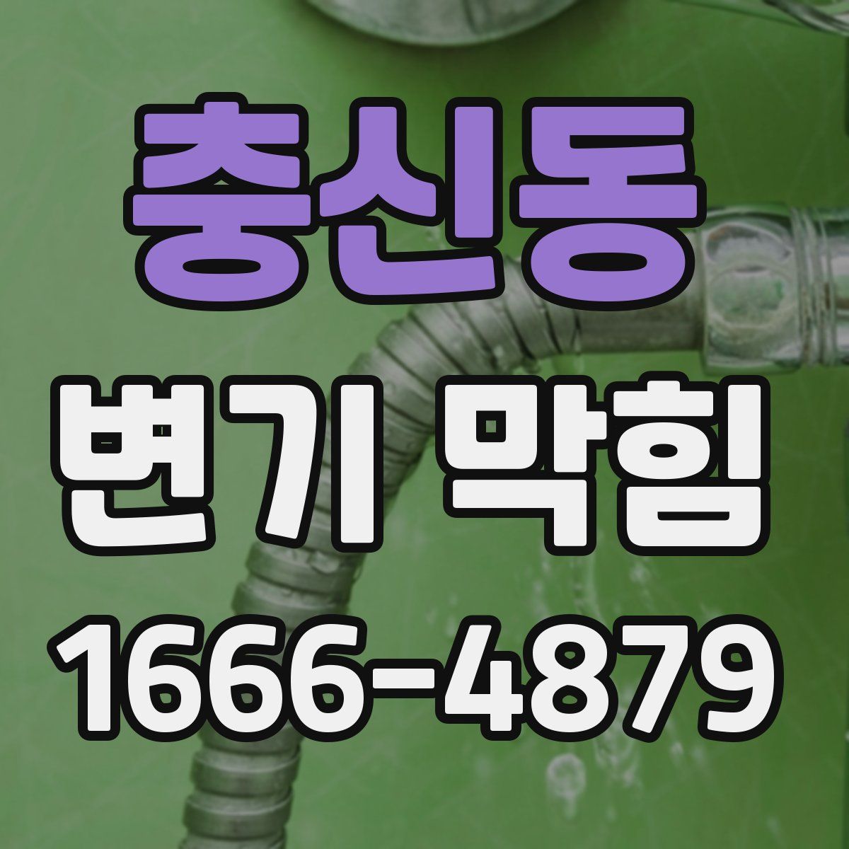 충신동 변기 막힘