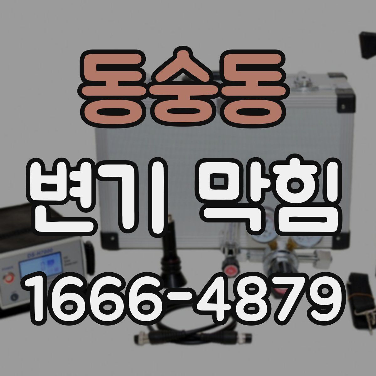 동숭동 변기 막힘