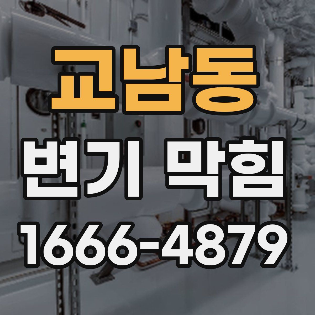 교남동 변기 막힘