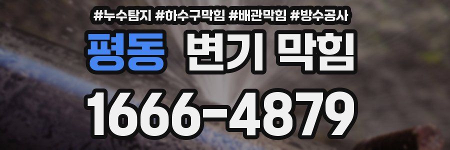 평동 변기 막힘