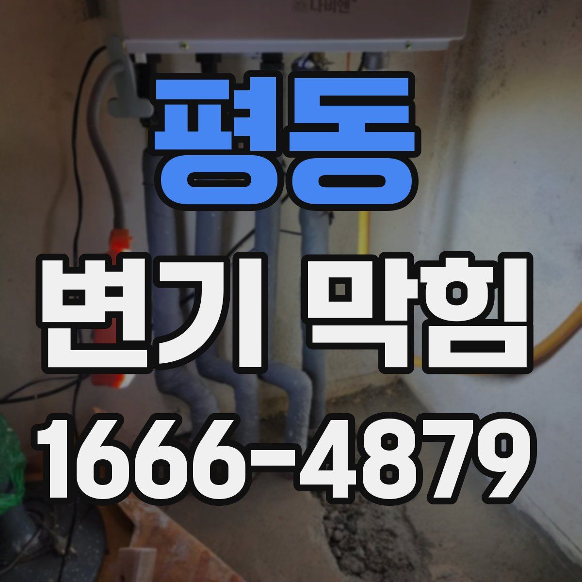 평동 변기 막힘