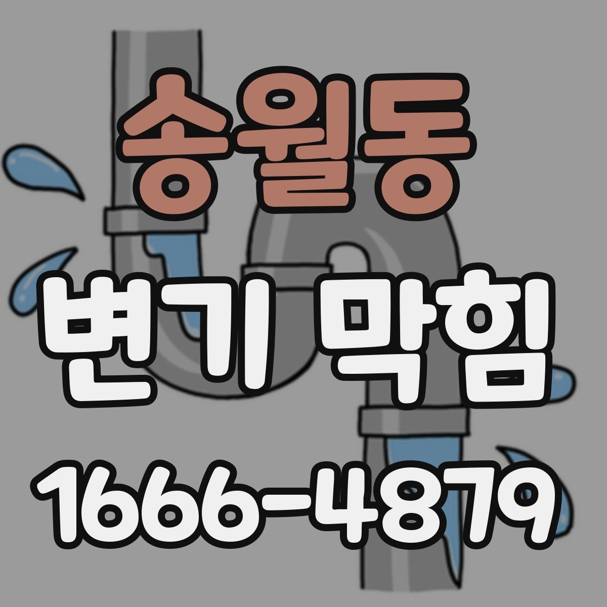 송월동 변기 막힘