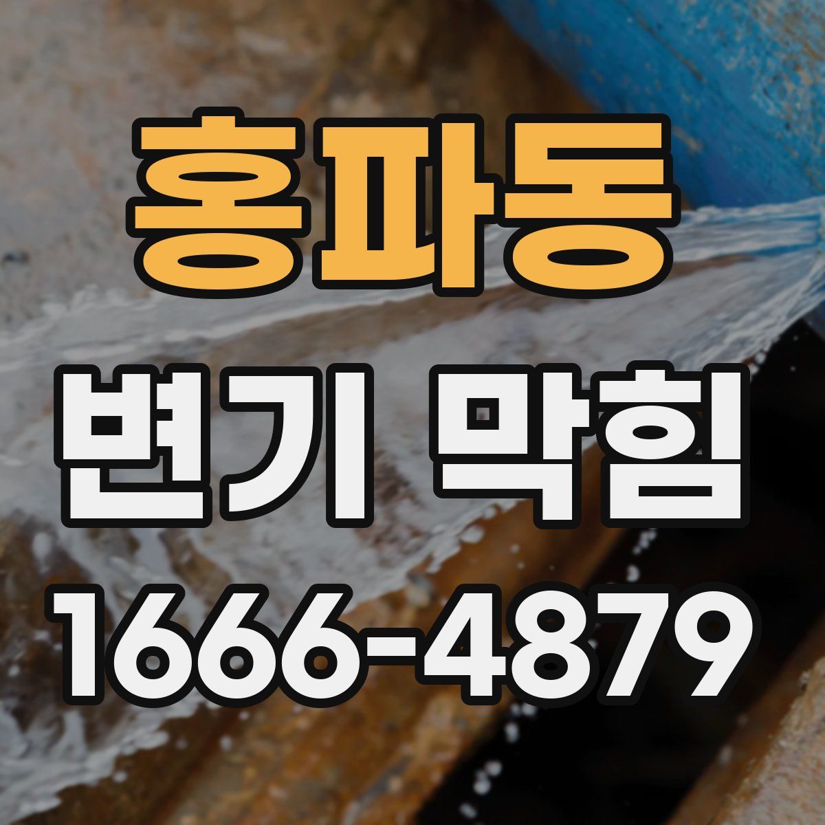 홍파동 변기 막힘