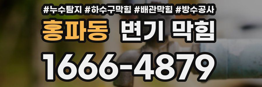 홍파동 변기 막힘