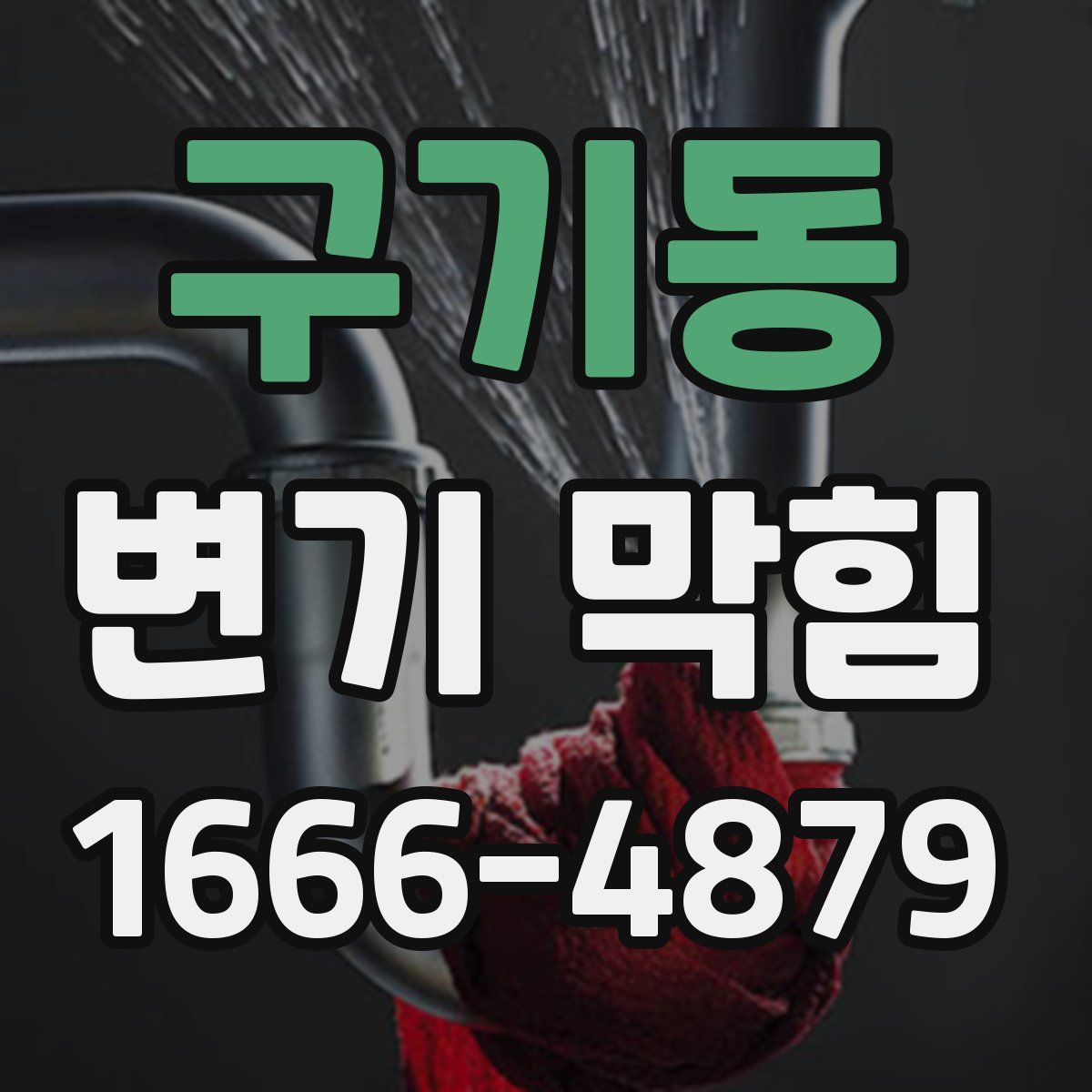 구기동 변기 막힘