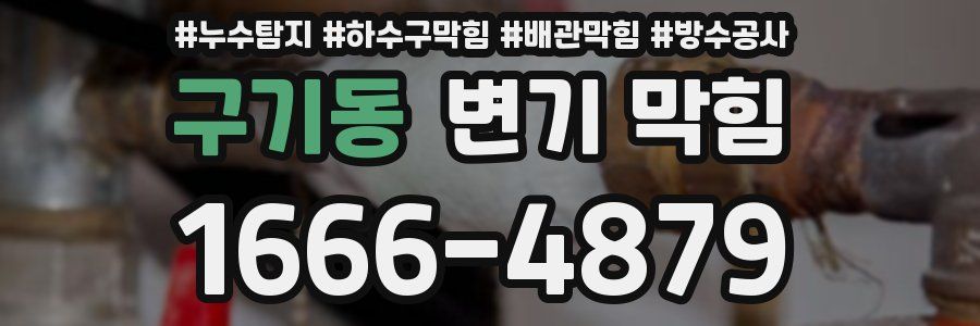 구기동 변기 막힘
