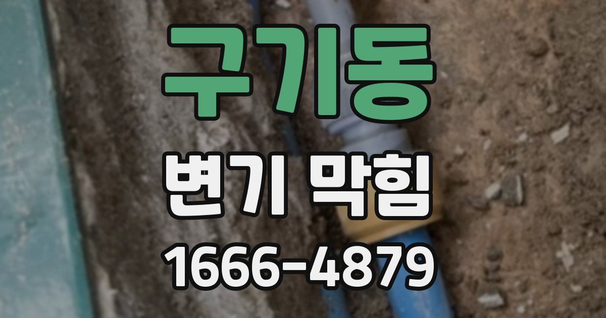 구기동 변기 막힘