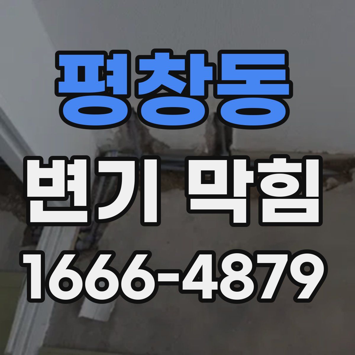 평창동 변기 막힘