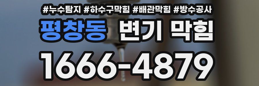평창동 변기 막힘