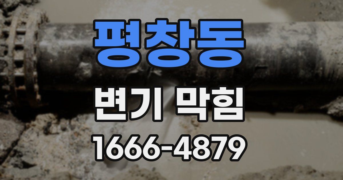 평창동 변기 막힘