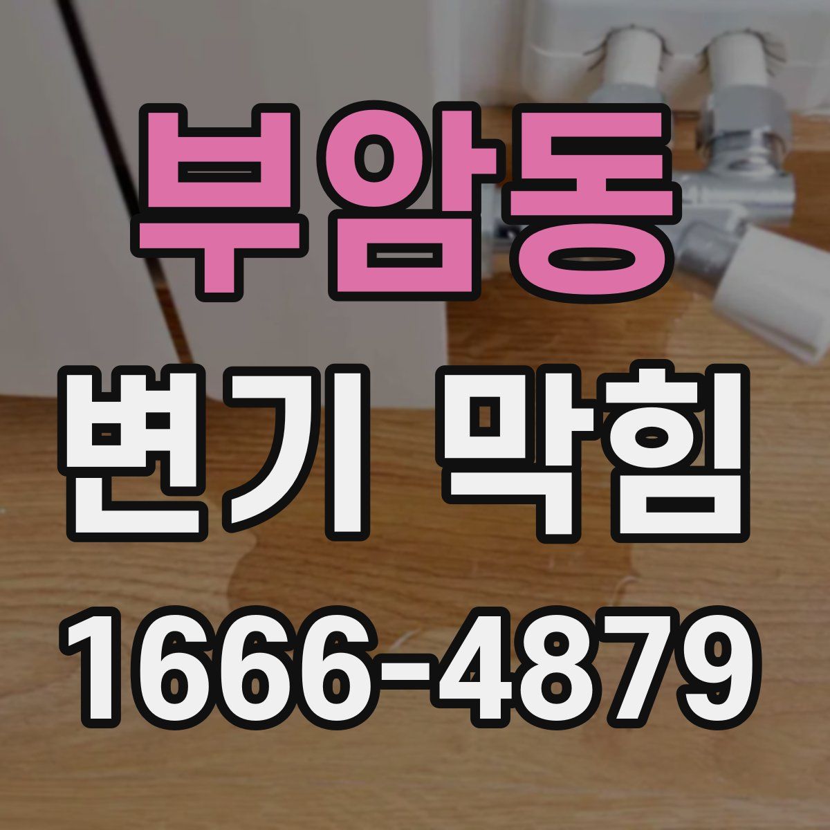 부암동 변기 막힘