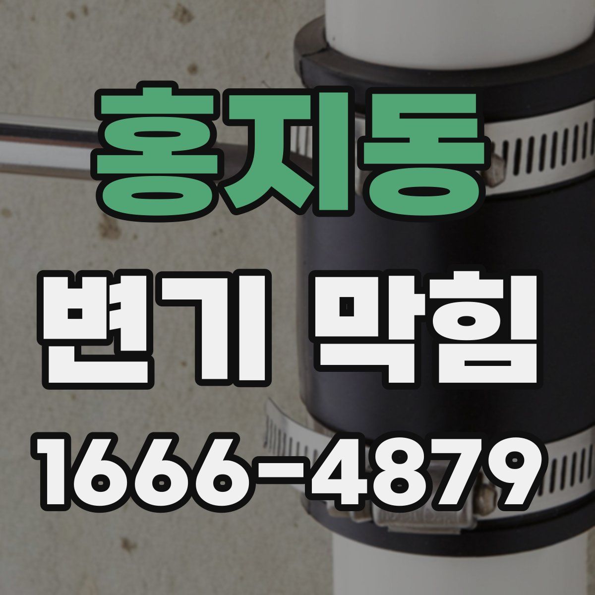 홍지동 변기 막힘
