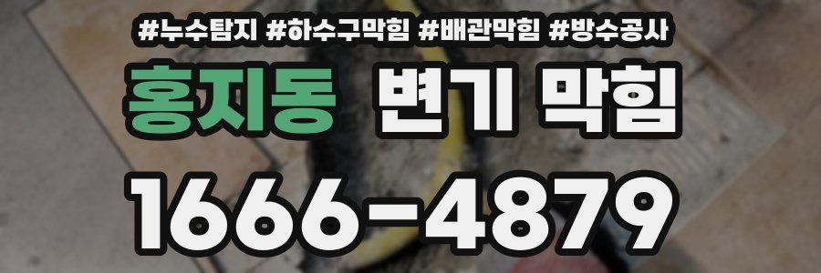 홍지동 변기 막힘