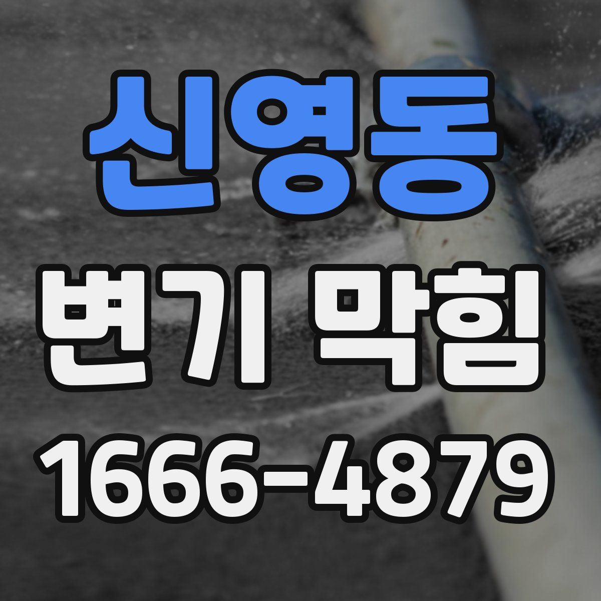 신영동 변기 막힘