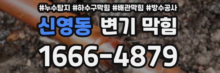 신영동 변기 막힘