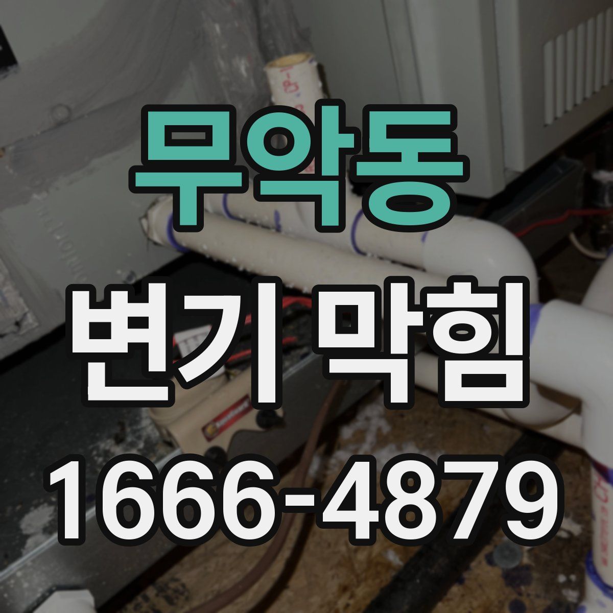 무악동 변기 막힘