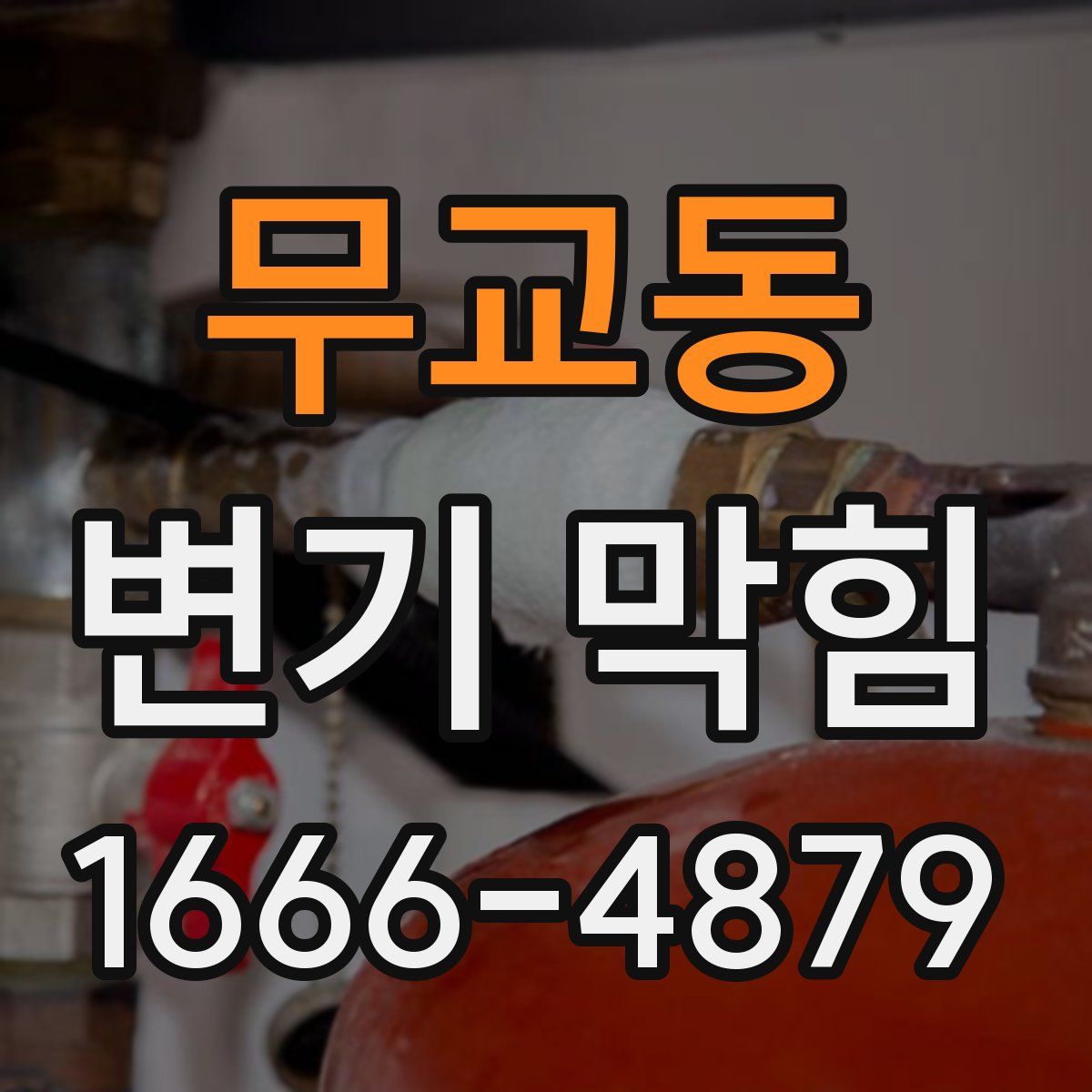 무교동 변기 막힘