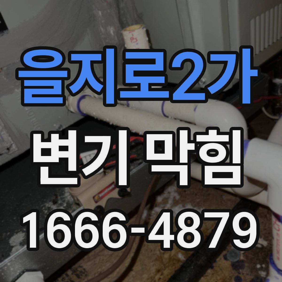을지로2가 변기 막힘