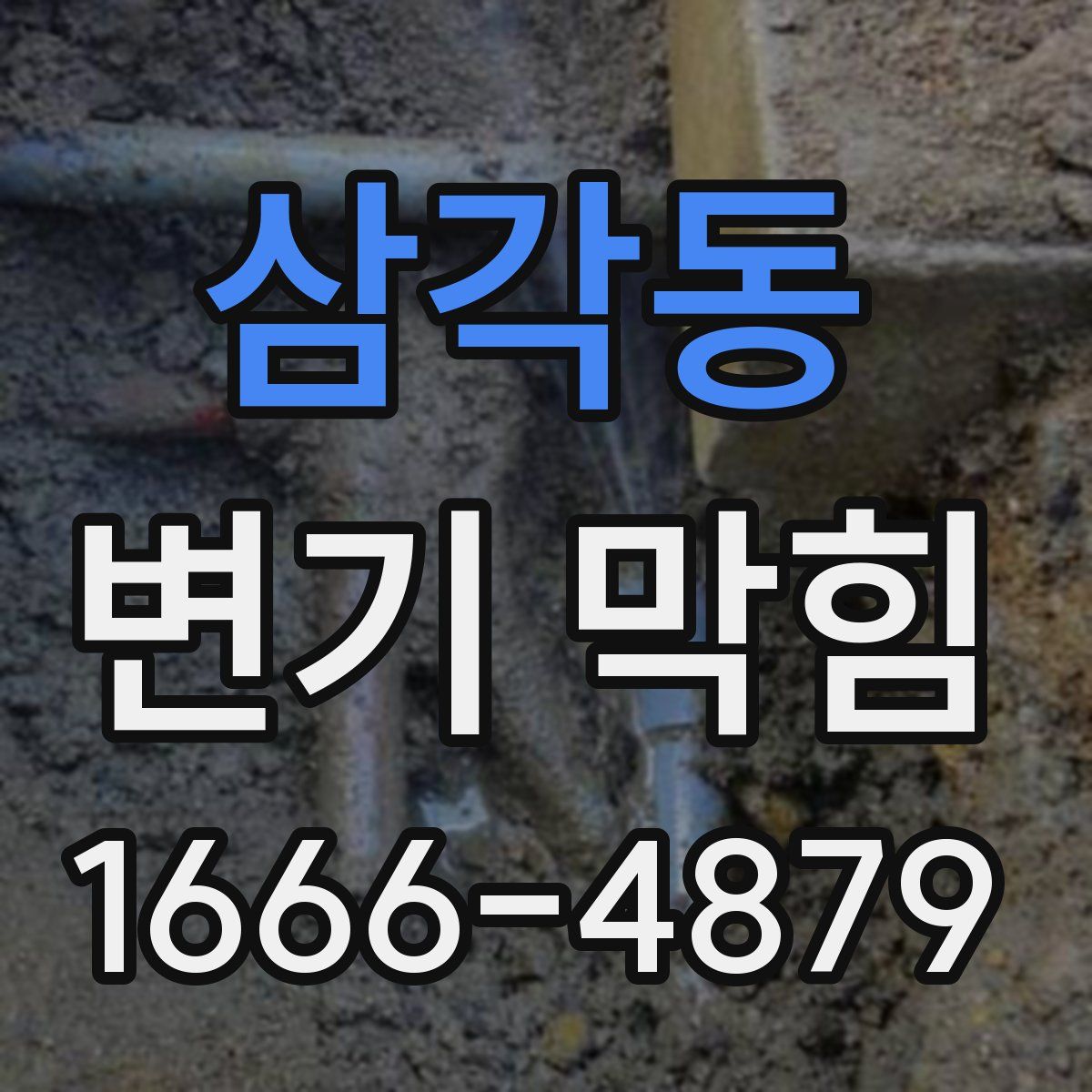 삼각동 변기 막힘