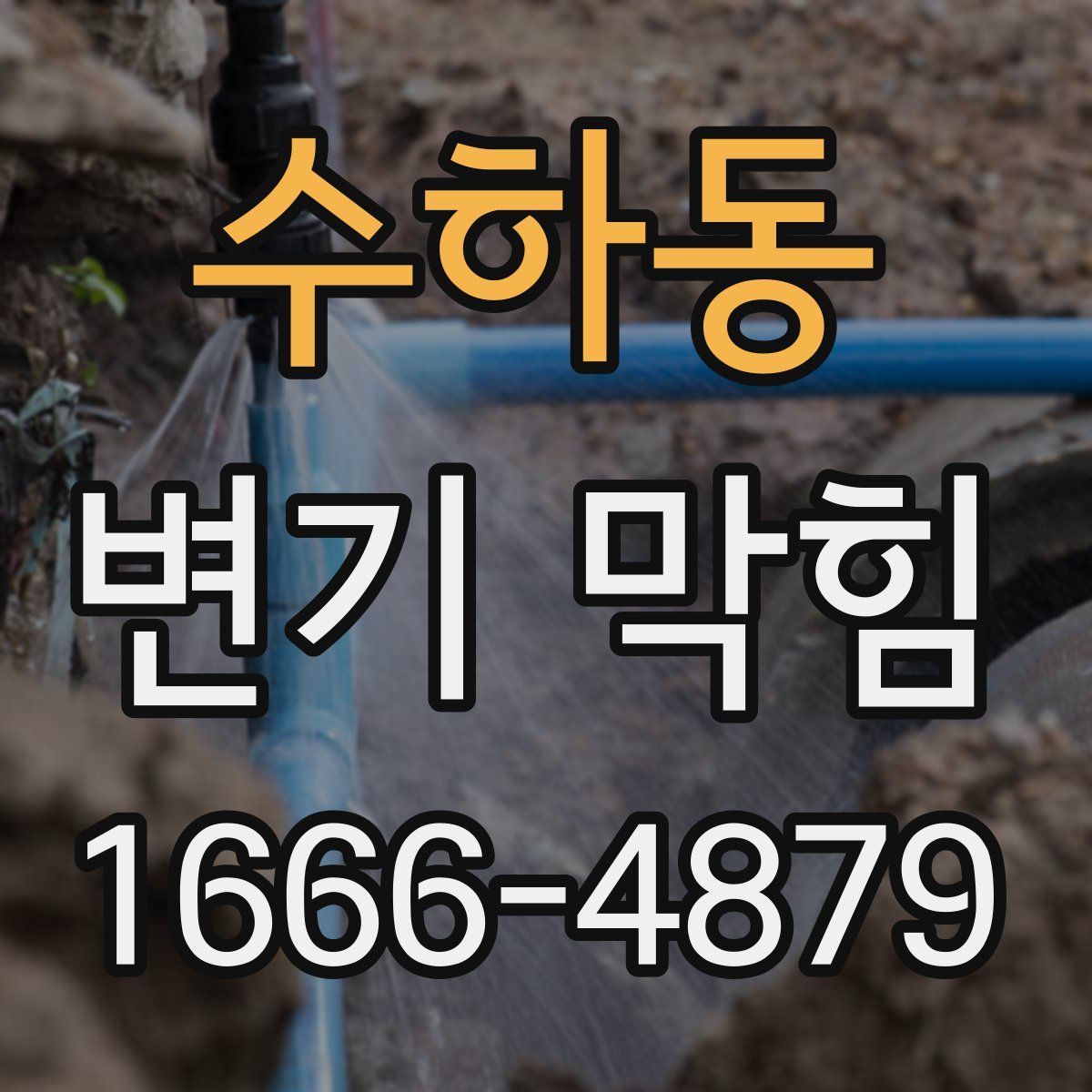 수하동 변기 막힘