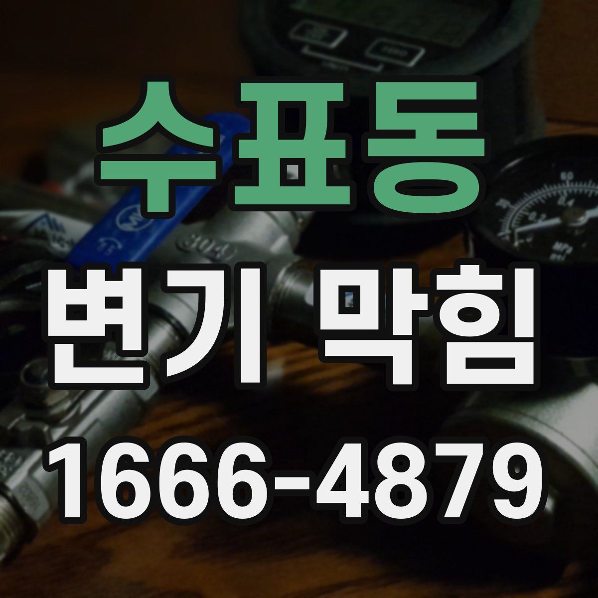 수표동 변기 막힘