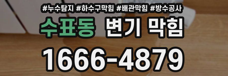 수표동 변기 막힘