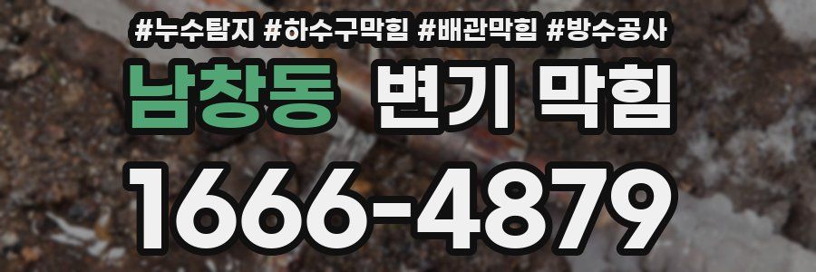 남창동 변기 막힘