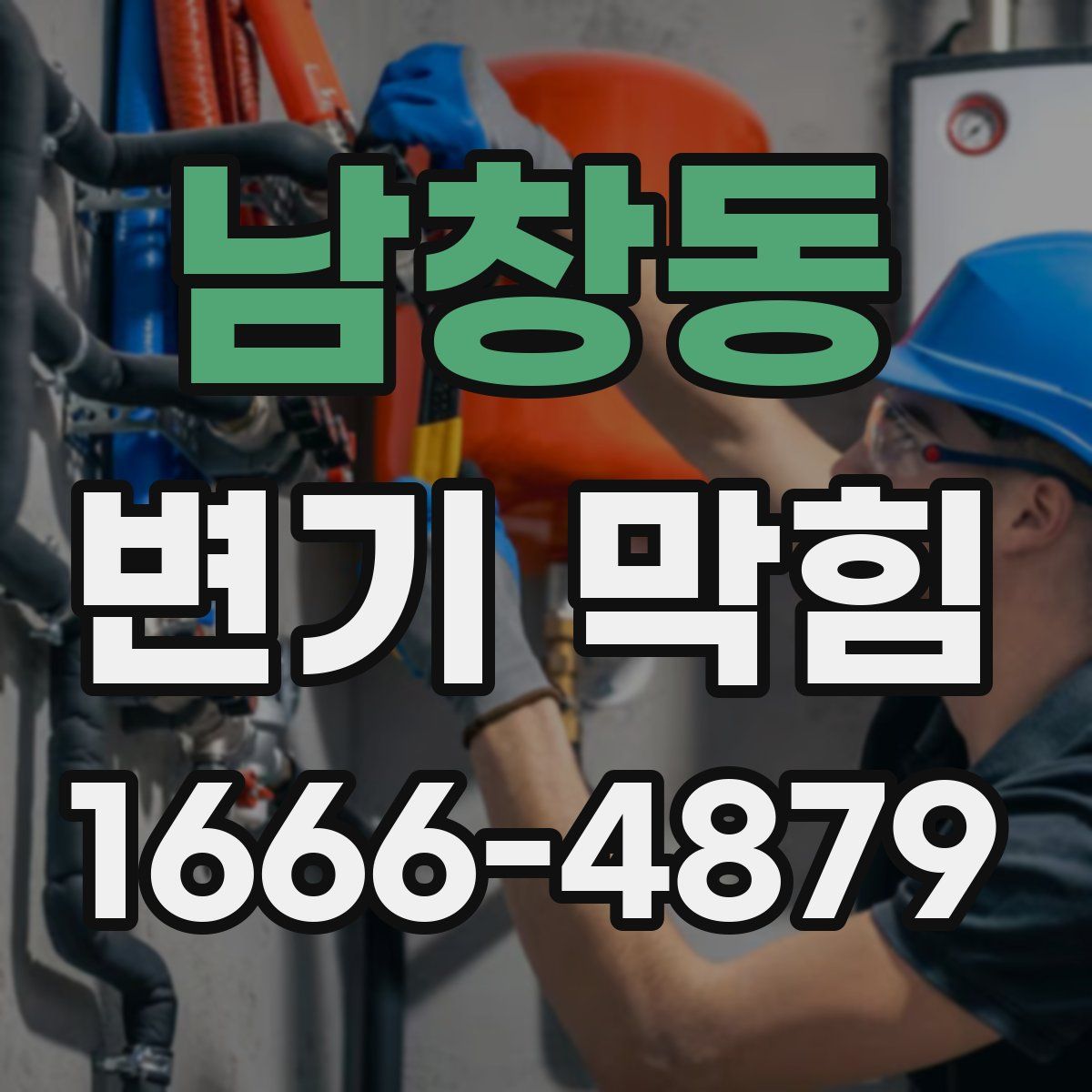 남창동 변기 막힘