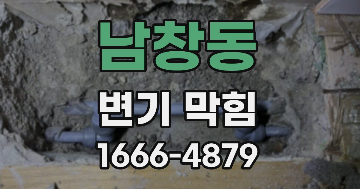 남창동 변기 막힘