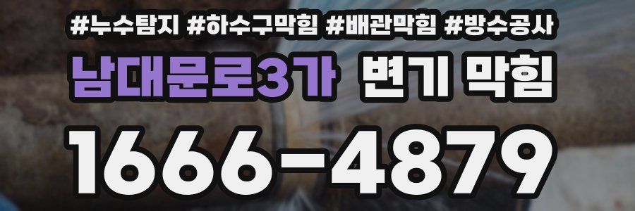 남대문로3가 변기 막힘