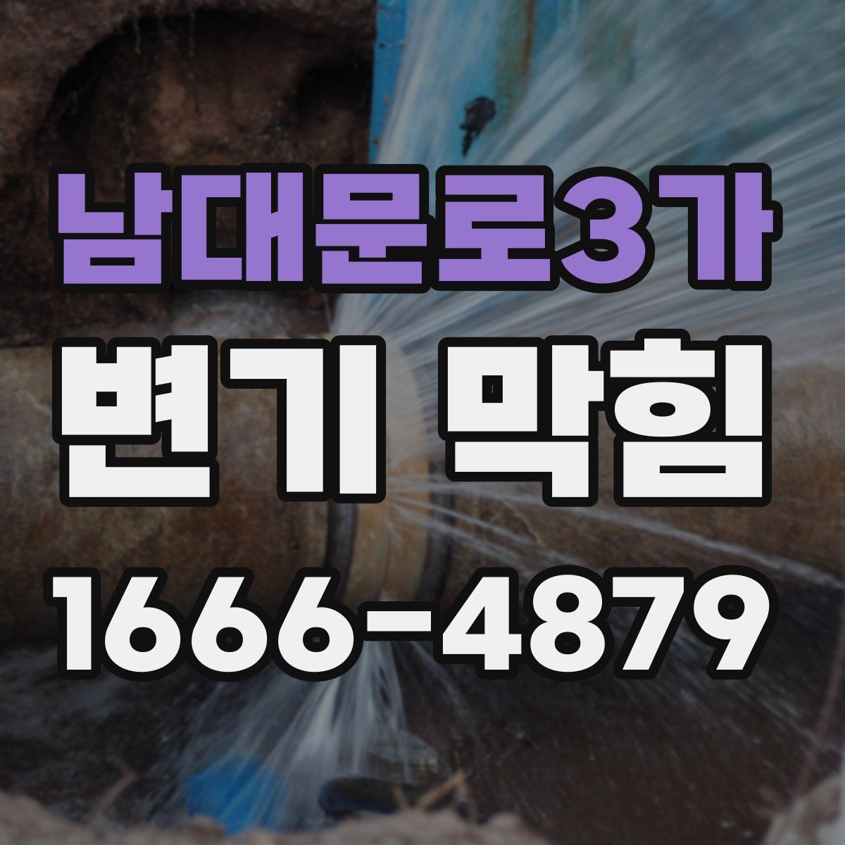 남대문로3가 변기 막힘