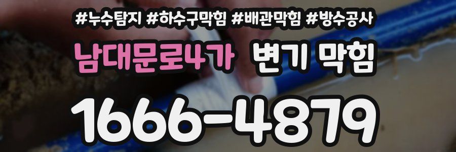 남대문로4가 변기 막힘